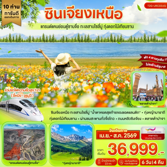 ทัวร์จีน ซินเจียงเหนือ…แกรนด์แคนย่อนตู๋ซานจื่อ ทะเลสาบไซลี่มู่ ทุ่งดอกไม้เทียนซาน 6D 4N