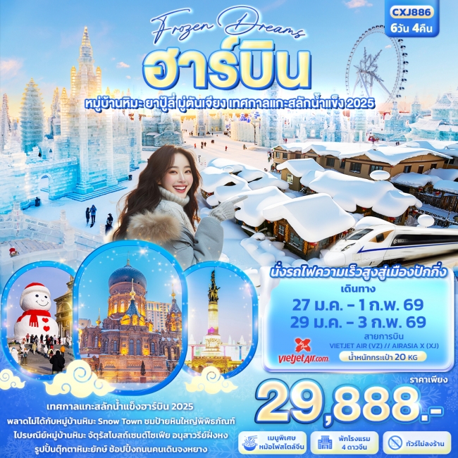ทัวร์จีนฮาร์บิน หมู่บ้านหิมะ ยาปู้ลี่ มู่ตันเจียง เทศกาลแกะสลักน้ำแข็ง ทัวร์จีนฮาร์บิน หมู่บ้านหิมะ ยาปู้ลี่ มู่ตันเจียง เทศกาลแกะสลักน้ำแข็ง