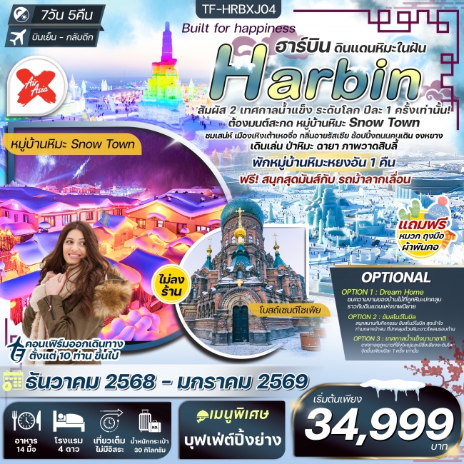 ทัวร์จีนฮาร์บิน พักหยงอัน เทศกาลน้ำแข็งนานาชาติ นั่งม้าลากเลื่อน ชมวิวป่าหิมะภาพวาดสิบลี้ (ทัวร์ไม่ล