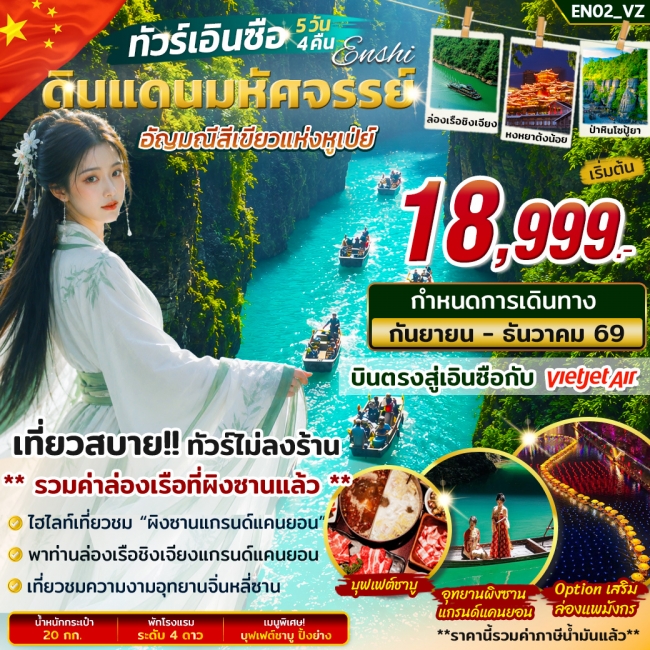ทัวร์จีนเอินซือ แดนมหัศจรรย์อัญมณีสีเขียวแห่งหูเป่ย์ 5 วัน 4 คืน ทัวร์จีนเอินซือ แดนมหัศจรรย์อัญมณีสีเขียวแห่งหูเป่ย์ 5 วัน 4 คืน