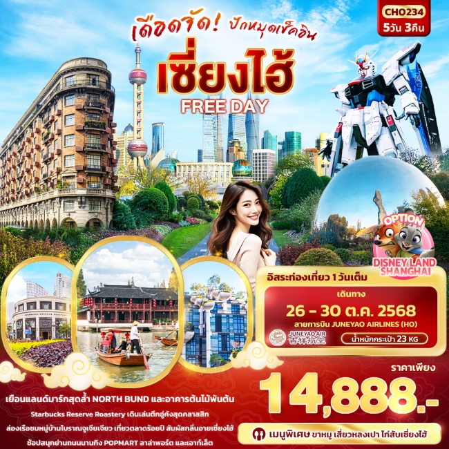 ทัวร์จีนปักหมุดเช็คอิน เซี่ยงไฮ้ FREEDAY 