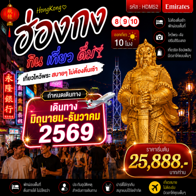 ทัวร์ฮ่องกง 8 9 10 กิน เที่ยว ดื่ม 3 วัน 2 คืน ทัวร์ฮ่องกง 8 9 10 กิน เที่ยว ดื่ม 3 วัน 2 คืน