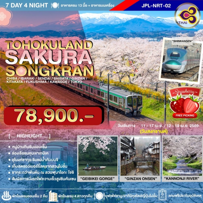 ทัวร์ญี่ปุ่น TOHOKULAND SAKURA SONGKRAN