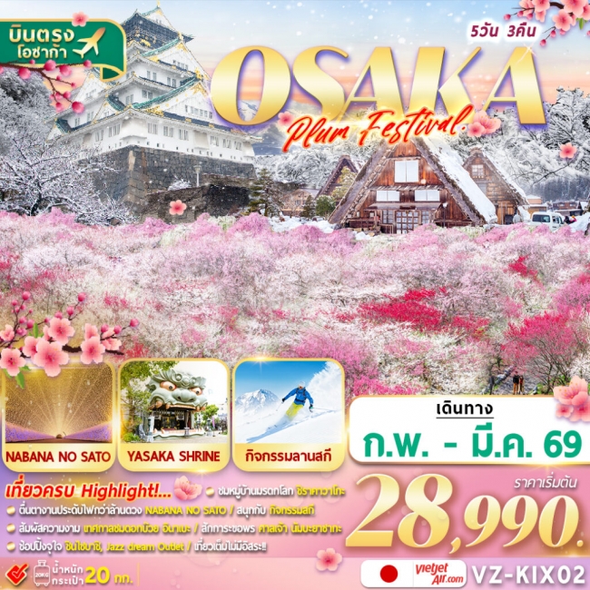 ทัวร์ญี่ปุ่น OSAKA SHIRAKAWAGO PLUM FESTIVAL เที่ยวเต็ม