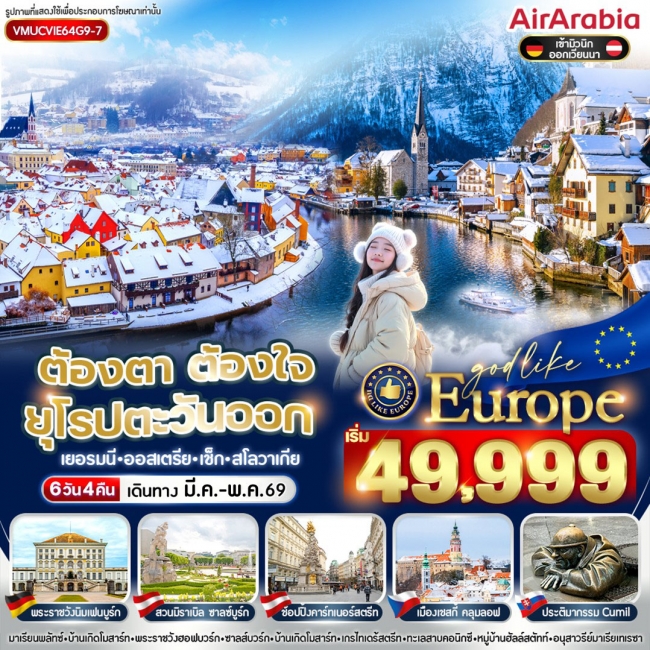 ทัวร์ยุโรป ต้องตา ต้องใจ ยุโรปตะวันออก DE AT CZ SK 6 วัน 4 คืน BY G9 ทัวร์ยุโรป ต้องตา ต้องใจ ยุโรปตะวันออก DE AT CZ SK 6 วัน 4 คืน BY G9