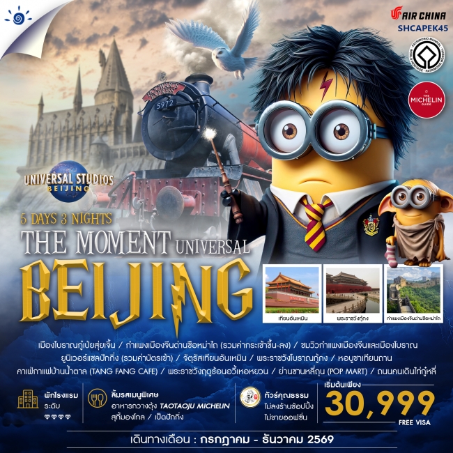 ทัวร์จีน THE MOMENT UNIVERSAL BEIJING 5 วัน 3 คืน ทัวร์จีน THE MOMENT UNIVERSAL BEIJING 5 วัน 3 คืน