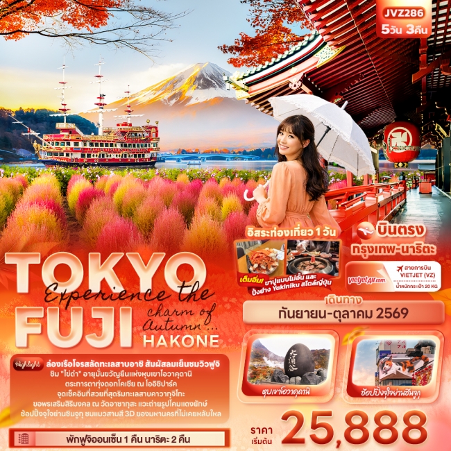 ทัวร์ญี่ปุ่น TOKYO FUJI HAKONE Experience the charm of Autumn 5 คืน 3 คืน