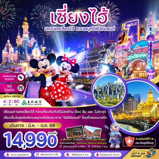 ทัวร์จีน มหานครเซี่ยงไฮ้ สวนสนุกดิสนีย์แลนด์ (ไม่ลงร้าน-รวมบัตรสวนสนุก และรถรับส่ง) ทัวร์จีน มหานครเซี่ยงไฮ้ สวนสนุกดิสนีย์แลนด์ (ไม่ลงร้าน-รวมบัตรสวนสนุก และรถรับส่ง)