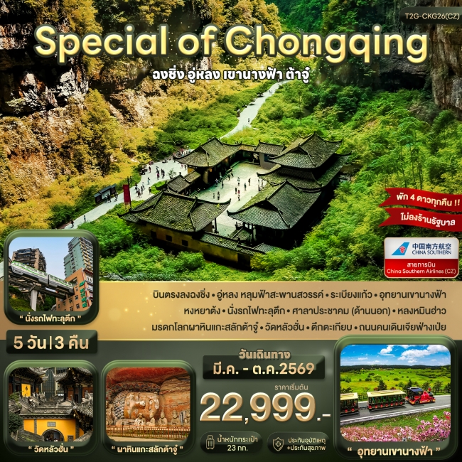 ทัวร์จีน Special of Chongqing ฉงชิ่ง อู่หลง ต้าจู๋ 5 วัน 3 คืน ทัวร์จีน Special of Chongqing ฉงชิ่ง อู่หลง ต้าจู๋ 5 วัน 3 คืน