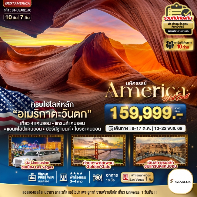 ทัวร์อเมริกา West Coast เข้า Universal เที่ยว 4 แคนยอน 10 วัน 7 คืน