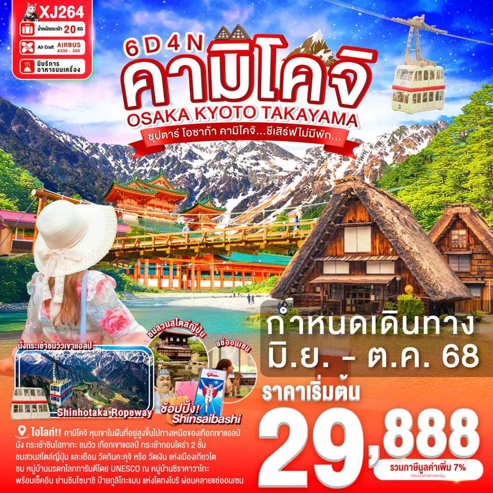 ทัวร์ญี่ปุ่น OSAKA KYOTO TAKAYAMA KAMIKOCHI ซุปตาร์ โอซาก้า คามิโคจิ...ชีเสิร์ฟไม่มีพัก