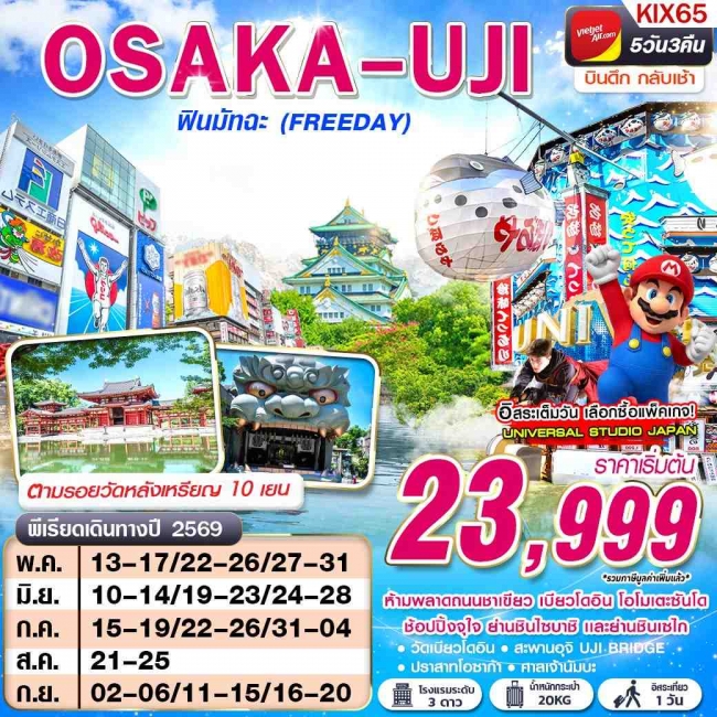 ทัวร์ญี่ปุ่น OSAKA UJI ฟินมัทฉะ (FREEDAY) บินดึกกลับเช้า ทัวร์ญี่ปุ่น OSAKA UJI ฟินมัทฉะ (FREEDAY) บินดึกกลับเช้า