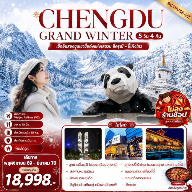 ทัวร์จีน CHENGDU GRAND WINTER สี่ดรุณี – ปี้เผิงโกว 5 วัน 4 คืน