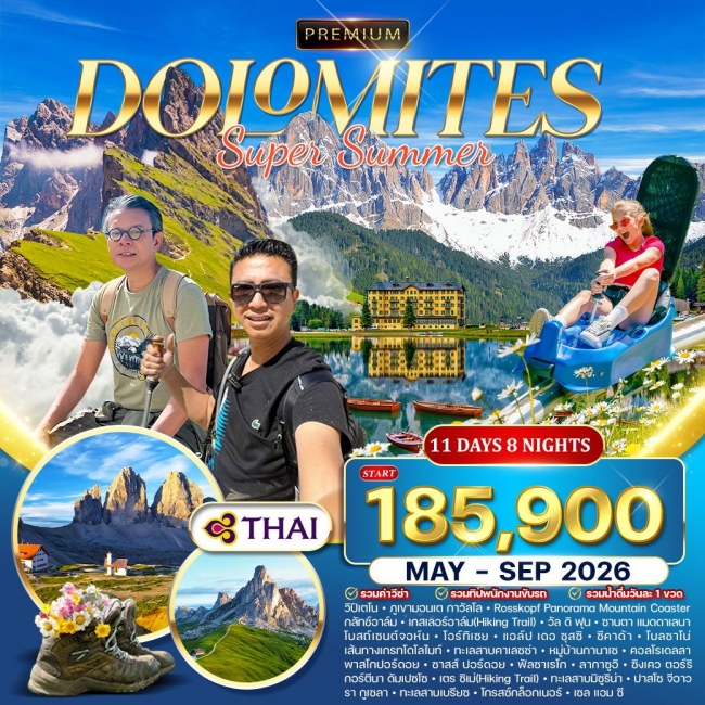 ทัวร์พรีเมี่ยม อิตาลี (โดโลไมท์) SUPER SUMMER ทัวร์พรีเมี่ยม อิตาลี (โดโลไมท์) SUPER SUMMER