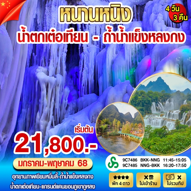ทัวร์จีนหนานหนิง เต๋อเทียน ถ้ำน้ำแข็งหลงกง