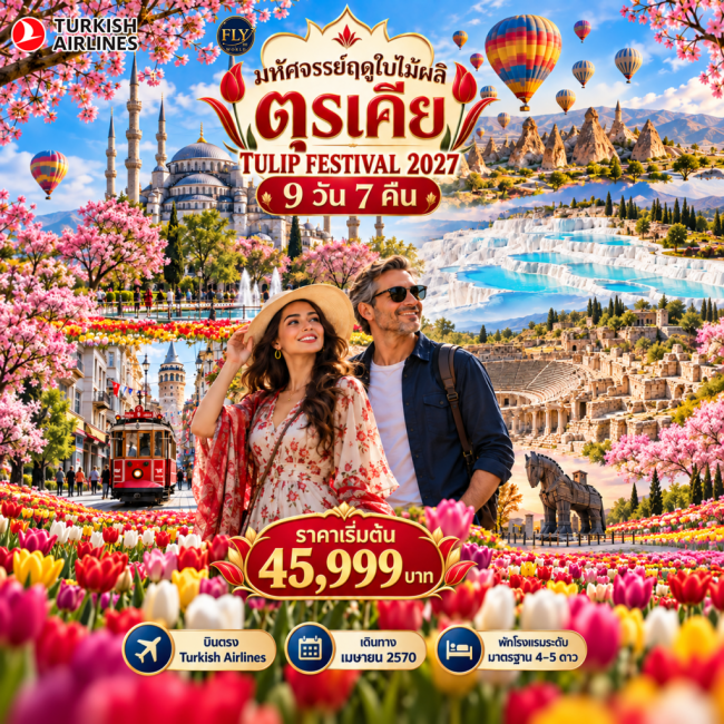 ทัวร์ตุรเคีย ฤดูใบไม้ผลิ MARVELOUS SPRING IN TURKIYE TULIP FESTIVAL 9 วัน 7 คืน