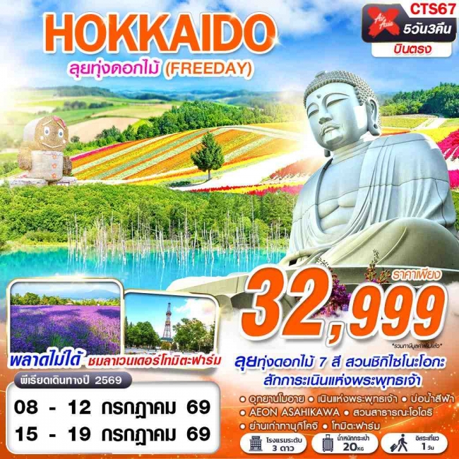 ทัวร์ญี่ปุ่น HOKKAIDO ลุยทุ่งดอกไม้ (FREEDAY) 5 วัน 3 คืน ทัวร์ญี่ปุ่น HOKKAIDO ลุยทุ่งดอกไม้ (FREEDAY) 5 วัน 3 คืน