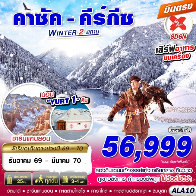 ทัวร์คาซัค - คีร์กีซ WINTER 2 สถาน 8D6N BY XJ บินตรง