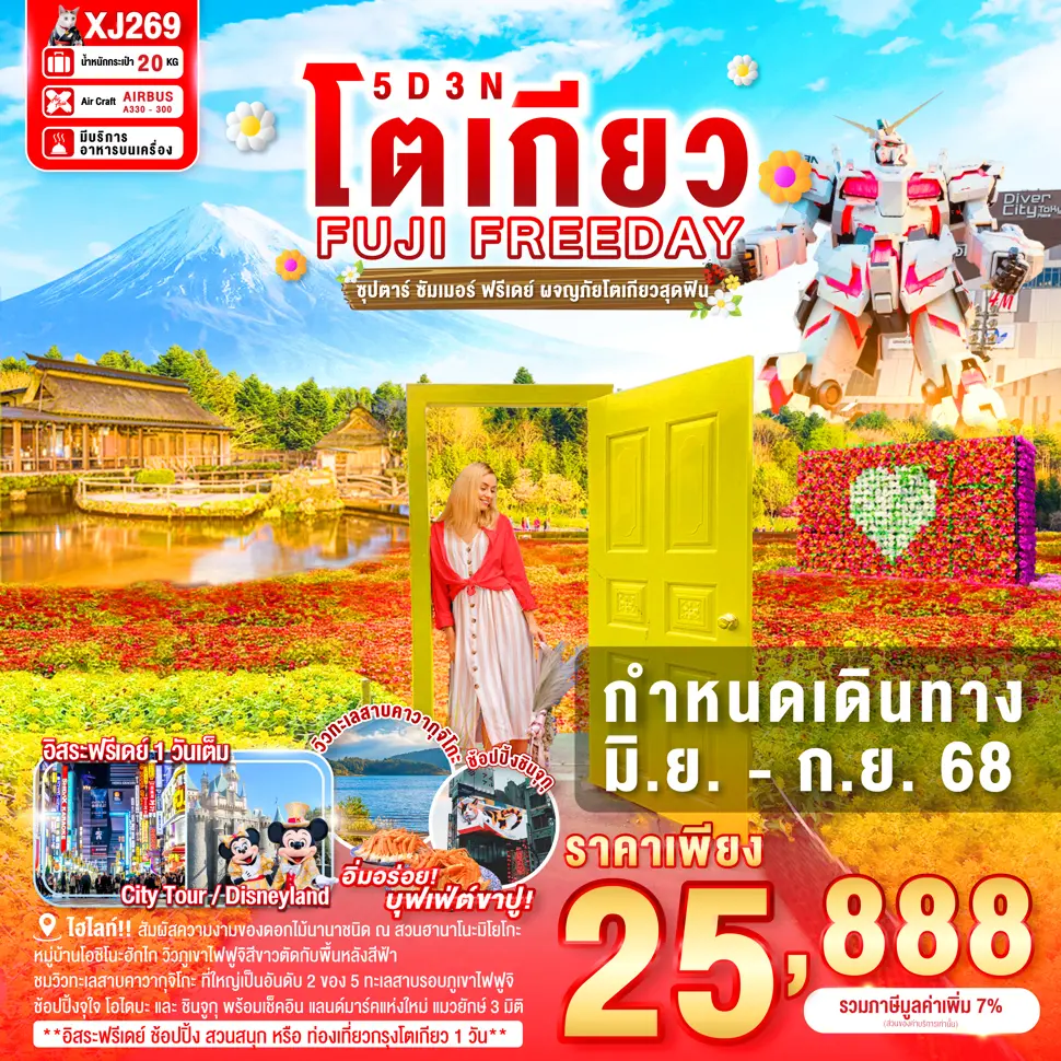ทัวร์ญี่ปุ่น TOKYO FUJI SUMMER FREEDAY 5D 3N ซุปตาร์ ซัมเมอร์ ฟรีเดย์ ผจญภัยโตเกียวสุดฟิน