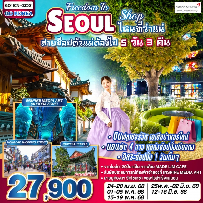 ทัวร์เกาหลี FREEDOM IN SEOUL – SHOP ไหนที่ว่าแน่ สายช๊อปตัวแม่ต้องไป 