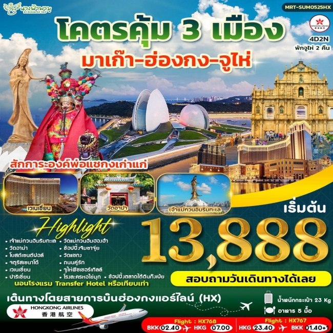 ทัวร์ฮ่องกง โคตรคุ้ม มาเก๊า-ฮ่องกง-จูไห่ 4D2N