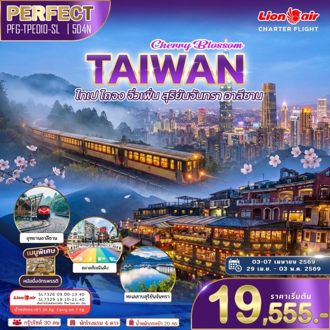 ทัวร์ไต้หวัน เมษา ไทเป ไถจง จิ่วเฟิ่น สุริยันจันทรา อาลีซาน 5 วัน 4 คืน