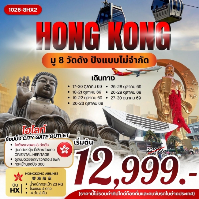 ทัวร์ HONG KONG มู 8 วัดดัง ปังแบบไม่จำกัด 4 วัน 2 คืน