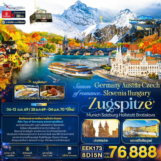 ทัวร์ยุโรป Season of romance.. Germany Austria Czech 8 วัน 5 คืน