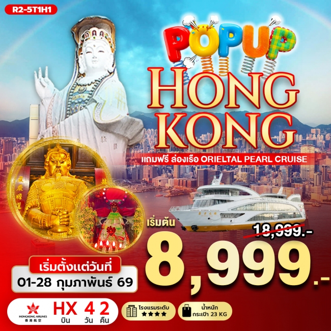 ทัวร์ฮ่องกง POP UP HONGKONG แถมฟรี ล่องเรือ Orieltal Pearl Cruise 4 วัน 2 คืน