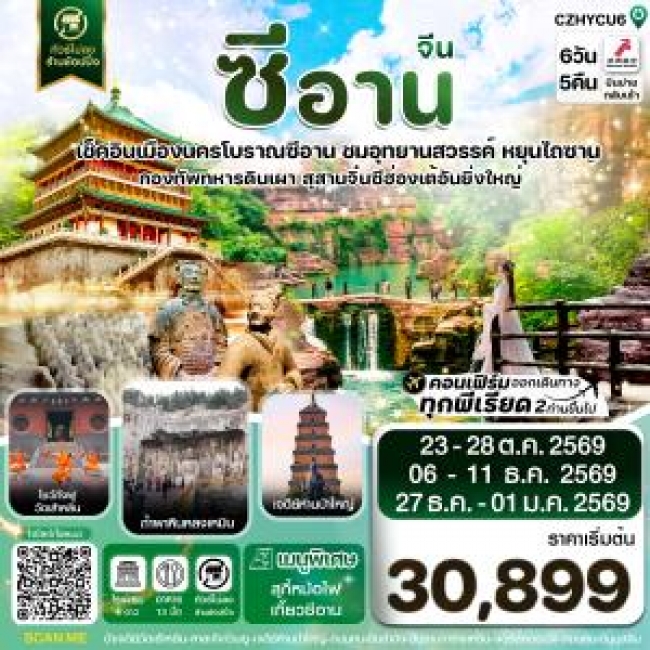 ทัวร์จีนซีอาน หยุนเฉิง วัดเส้าหลิน สุสานจิ๋นซี ทัวร์ไม่ลงร้าน 6วัน 5คืน ทัวร์จีนซีอาน หยุนเฉิง วัดเส้าหลิน สุสานจิ๋นซี ทัวร์ไม่ลงร้าน 6วัน 5คืน