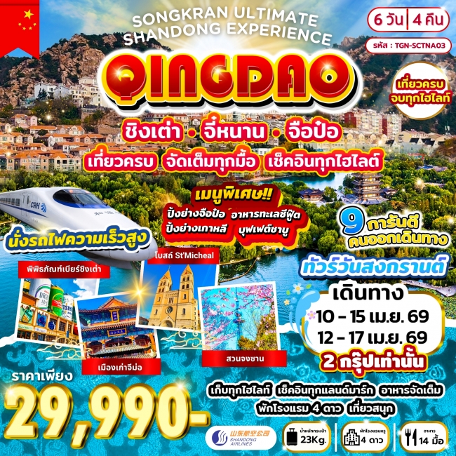 ทัวร์จีน ชิงเต่า จี่หนาน จือป๋อ เที่ยวครบ จัดเต็มทุกมื้อ เช็คอินทุกไฮไลต์ 6วัน 4คืน ทัวร์จีน ชิงเต่า จี่หนาน จือป๋อ เที่ยวครบ จัดเต็มทุกมื้อ เช็คอินทุกไฮไลต์ 6วัน 4คืน