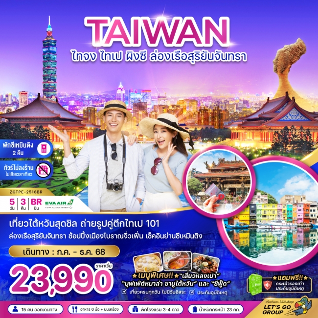 ทัวร์ ไต้หวัน ไทจง ไทเป ผิงซี ล่องเรือสุริยันจันทรา พักย่านซีเหมินติง (ไม่ลงร้าน)