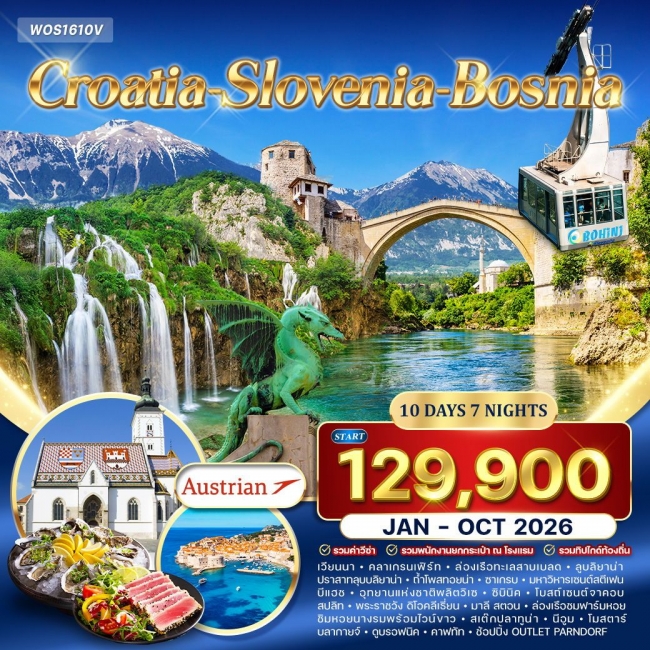 ทัวร์โครเอเชีย - สโลเวเนีย - บอสเนีย สุดพิเศษ 10 วัน 7 คืน