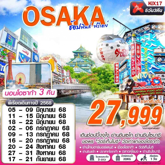 ทัวร์ญี่ปุ่น OSAKA ช้อปฟินส์ (บินดึก FREEDAY) 