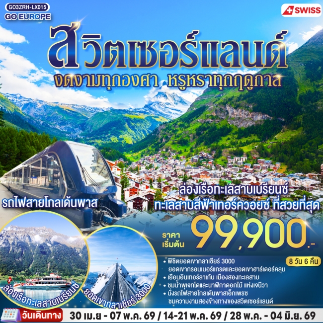 ยุโรป สวิตเซอร์แลนด์ งดงามทุกองศา หรูหราทุกฤดูกาล 8 วัน 6 คืน ยุโรป สวิตเซอร์แลนด์ งดงามทุกองศา หรูหราทุกฤดูกาล 8 วัน 6 คืน