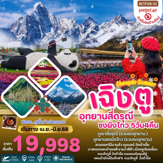 ทัวร์ จีน Chengdu Summer เฉิงตู สี่ดรุณี ซงผิงโกว