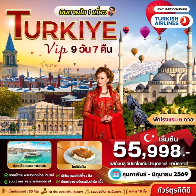 ทัวร์ตุรกี VIP TURKIYE (DOMESTIC) 9 วัน 7 คืน