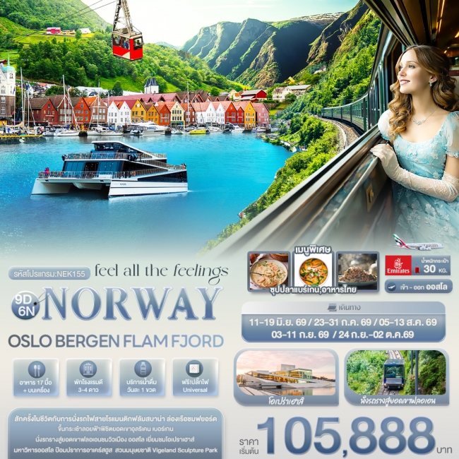 ทัวร์ยุโรป NORWAY OSLO BERGEN FLAM FJORD ทัวร์ยุโรป NORWAY OSLO BERGEN FLAM FJORD