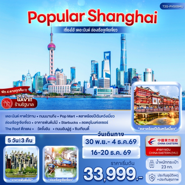 ทัวร์จีน POPULAR SHANGHAI เซี่ยงไฮ้ เดอะบันด์ เมืองโบราณจูเจียเจี่ยว 5D 3N