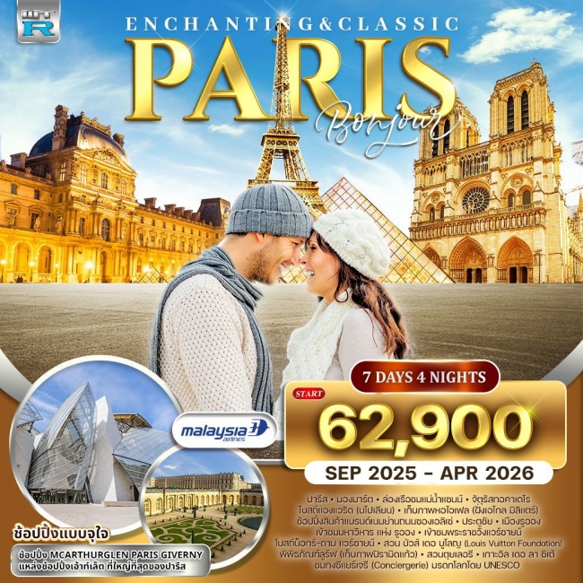 ทัวร์ไฮไลท์ปารีส (ฝรั่งเศส) ทัวร์ไฮไลท์ปารีส (ฝรั่งเศส)