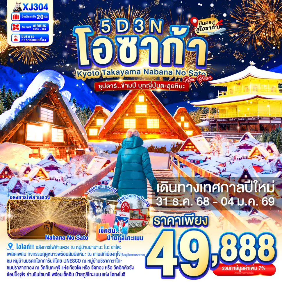 ทัวร์ญี่ปุ่น OSAKA KYOTO TAKAYAMA NABANA NO SATO ILLUMINATION NEW YEAR