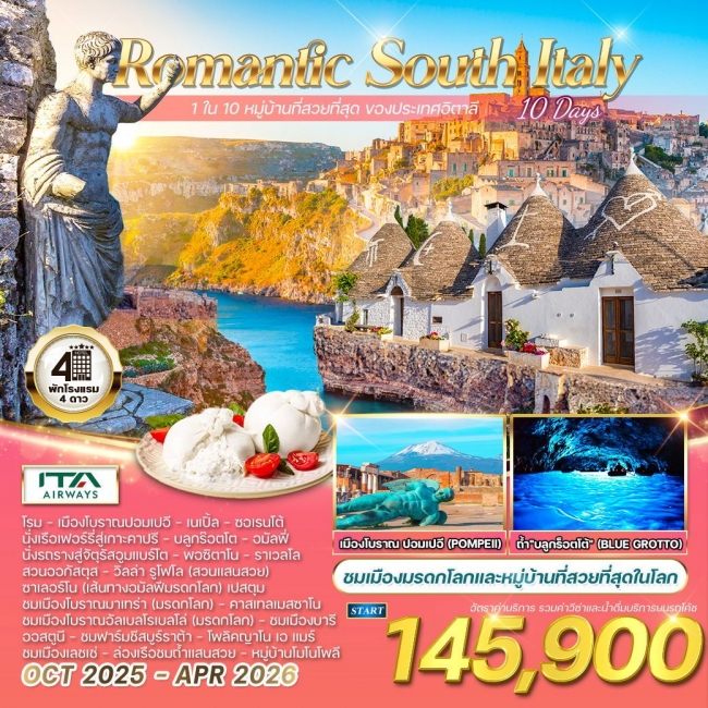 ทัวร์อิตาลีใต้ บินตรงสู่กรุงโรม ชมเมืองมรดกโลก 
