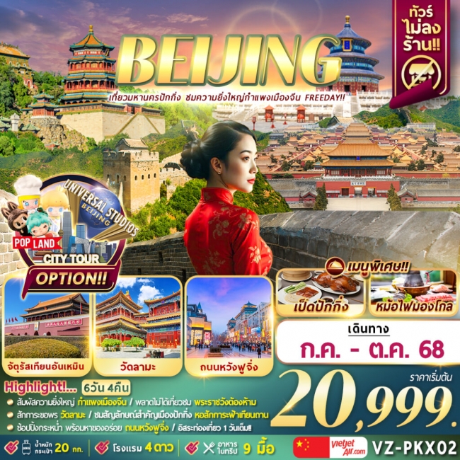ทัวร์จีน ปักกิ่ง กำแพงเมืองจีน (Freeday)