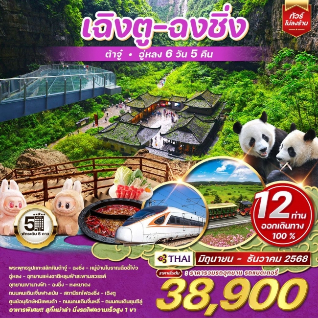 ทัวร์จีน เฉิงตู - ฉงชิ่ง - ต้าจู๋ - อู่หลง