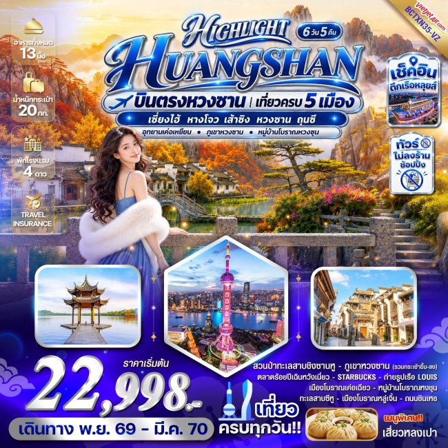 ทัวร์จีน HUANGSHAN บินตรงหวงซาน เที่ยวครบ 5 เมือง 6 วัน 5 คืน