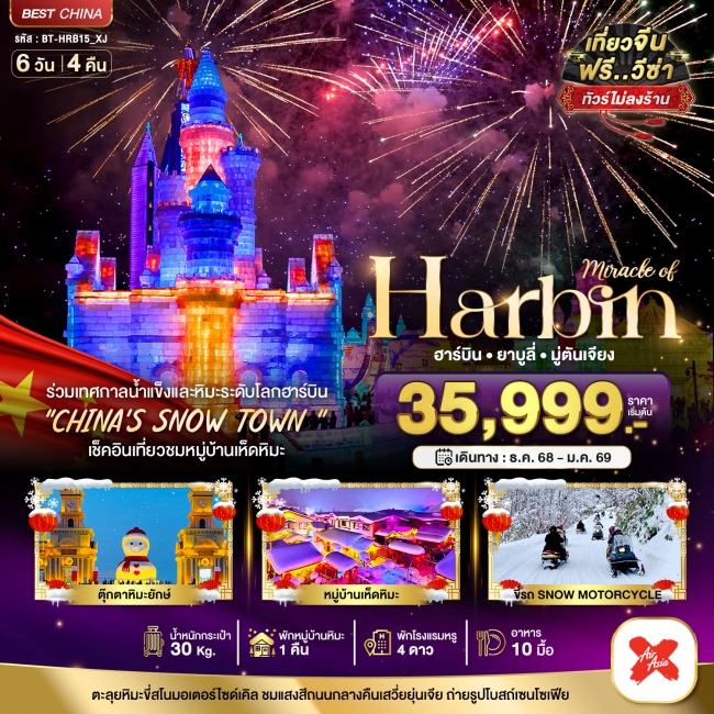 ทัวร์จีน บินตรงฮาร์บิ้น เทศกาลแกะสลักน้ำแข็๋ง (พักหมู่บ้านหิมะ 1 คืน) ทัวร์จีน บินตรงฮาร์บิ้น เทศกาลแกะสลักน้ำแข็๋ง (พักหมู่บ้านหิมะ 1 คืน)