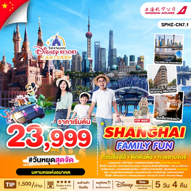 ทัวร์จีนหางโจว SHANGHAI FAMILY FUN