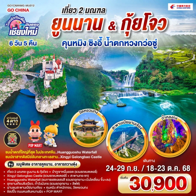 ทัวร์จีนเที่ยว 2 มณฑล..Yunnan & Guizhou คุนหมิง ซิงอี้ น้ำตกหวงก่อซู่