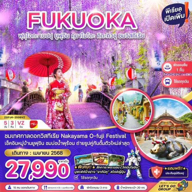 ทัวร์ญี่ปุ่น ฟุกุโอกะ เบปปุ ยูฟูอิน คุมาโมโตะ คิตะคิวชู ชมวิสทีเรีย (ใช้รถทุกวัน)