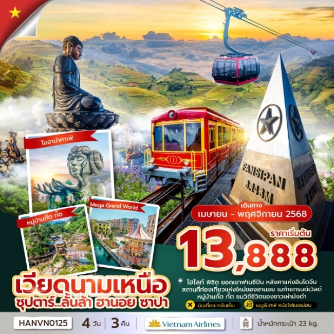 ทัวร์เวียดนาม ซุปตาร์...ลั้นล้า ฮานอย ซาปา 